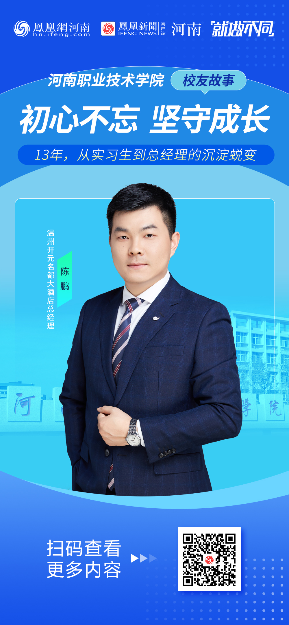【校友故事】13年的坚守：从kok体育app走出的五星级酒店总经理